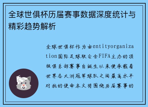 全球世俱杯历届赛事数据深度统计与精彩趋势解析