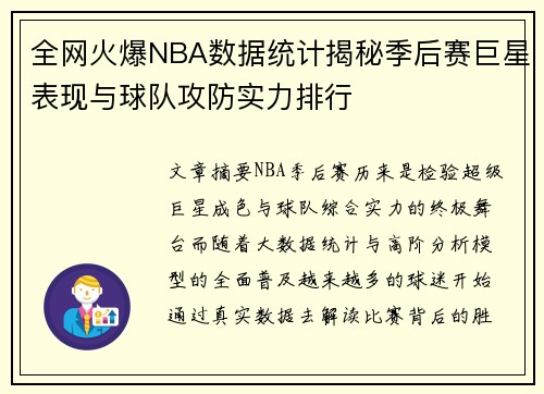 全网火爆NBA数据统计揭秘季后赛巨星表现与球队攻防实力排行 全网火爆NBA数据统计揭秘季后赛巨星表现与球队攻防实力排行