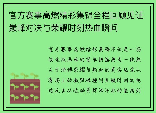 官方赛事高燃精彩集锦全程回顾见证巅峰对决与荣耀时刻热血瞬间