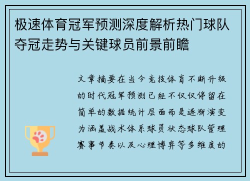 极速体育冠军预测深度解析热门球队夺冠走势与关键球员前景前瞻