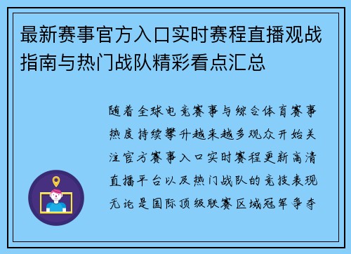 最新赛事官方入口实时赛程直播观战指南与热门战队精彩看点汇总