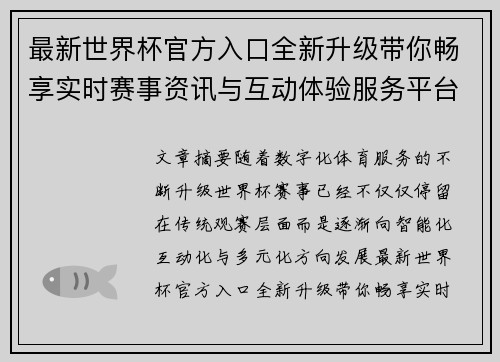 最新世界杯官方入口全新升级带你畅享实时赛事资讯与互动体验服务平台