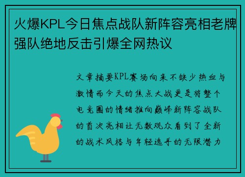 火爆KPL今日焦点战队新阵容亮相老牌强队绝地反击引爆全网热议