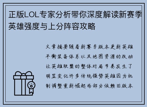 正版LOL专家分析带你深度解读新赛季英雄强度与上分阵容攻略