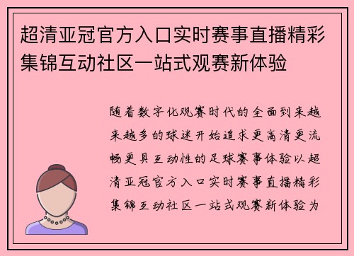 超清亚冠官方入口实时赛事直播精彩集锦互动社区一站式观赛新体验