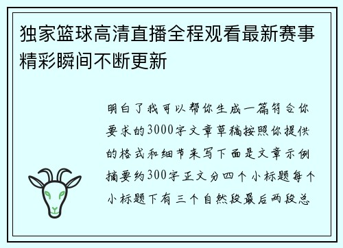 独家篮球高清直播全程观看最新赛事精彩瞬间不断更新