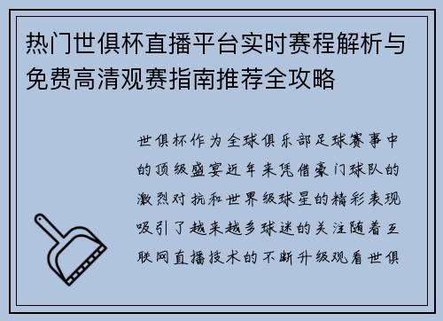 热门世俱杯直播平台实时赛程解析与免费高清观赛指南推荐全攻略