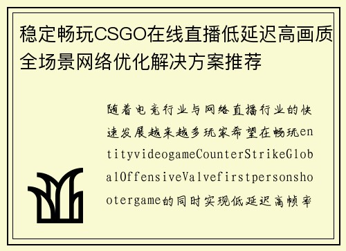 稳定畅玩CSGO在线直播低延迟高画质全场景网络优化解决方案推荐