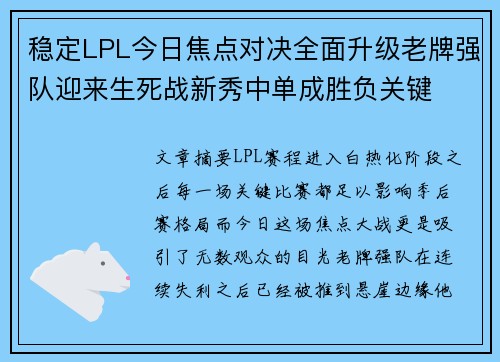 稳定LPL今日焦点对决全面升级老牌强队迎来生死战新秀中单成胜负关键 稳定LPL今日焦点对决全面升级老牌强队迎来生死战新秀中单成胜负关键