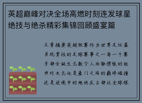 英超巅峰对决全场高燃时刻连发球星绝技与绝杀精彩集锦回顾盛宴篇