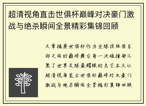 超清视角直击世俱杯巅峰对决豪门激战与绝杀瞬间全景精彩集锦回顾 超清视角直击世俱杯巅峰对决豪门激战与绝杀瞬间全景精彩集锦回顾