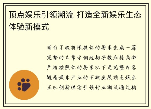 顶点娱乐引领潮流 打造全新娱乐生态体验新模式