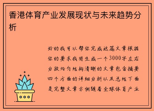 香港体育产业发展现状与未来趋势分析
