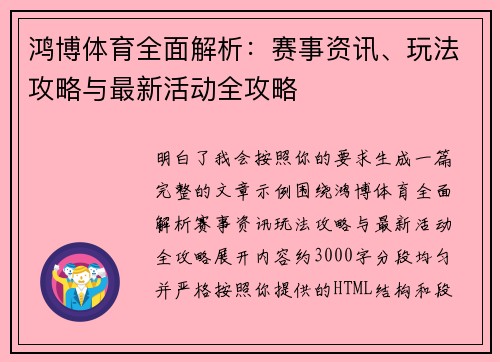 鸿博体育全面解析:赛事资讯、玩法攻略与最新活动全攻略 鸿博体育全面解析:赛事资讯、玩法攻略与最新活动全攻略