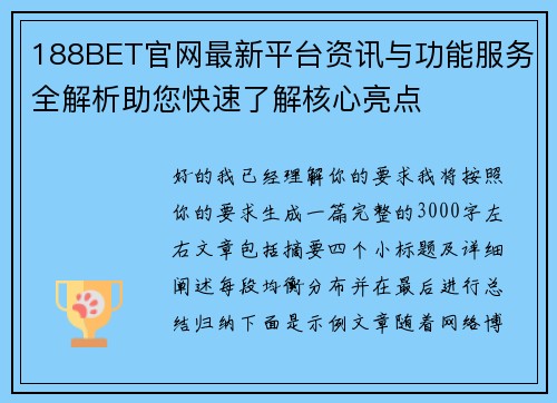 188BET官网最新平台资讯与功能服务全解析助您快速了解核心亮点