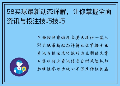 58买球最新动态详解，让你掌握全面资讯与投注技巧技巧