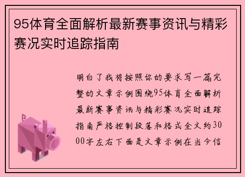 95体育全面解析最新赛事资讯与精彩赛况实时追踪指南