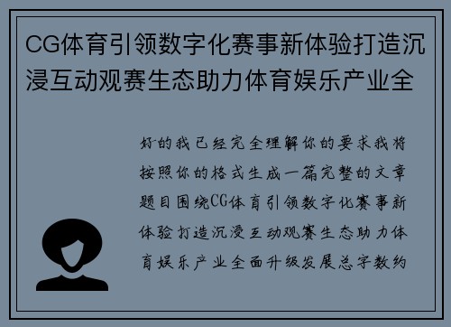 CG体育引领数字化赛事新体验打造沉浸互动观赛生态助力体育娱乐产业全面升级发展