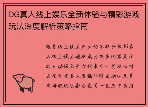 DG真人线上娱乐全新体验与精彩游戏玩法深度解析策略指南 DG真人线上娱乐全新体验与精彩游戏玩法深度解析策略指南