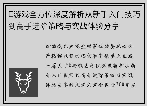 E游戏全方位深度解析从新手入门技巧到高手进阶策略与实战体验分享