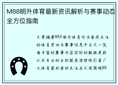 M88明升体育最新资讯解析与赛事动态全方位指南