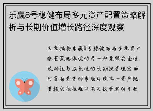乐赢8号稳健布局多元资产配置策略解析与长期价值增长路径深度观察