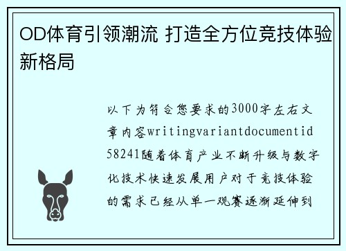 OD体育引领潮流 打造全方位竞技体验新格局