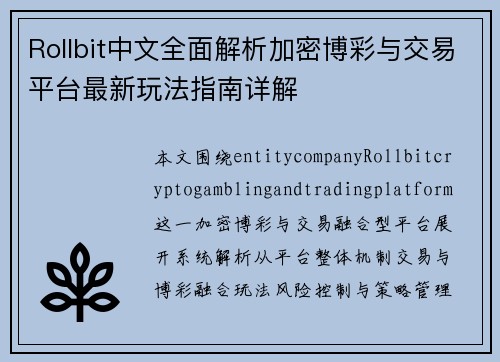 Rollbit中文全面解析加密博彩与交易平台最新玩法指南详解 Rollbit中文全面解析加密博彩与交易平台最新玩法指南详解