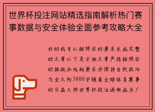 世界杯投注网站精选指南解析热门赛事数据与安全体验全面参考攻略大全 世界杯投注网站精选指南解析热门赛事数据与安全体验全面参考攻略大全