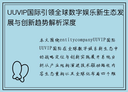 UUVIP国际引领全球数字娱乐新生态发展与创新趋势解析深度 UUVIP国际引领全球数字娱乐新生态发展与创新趋势解析深度