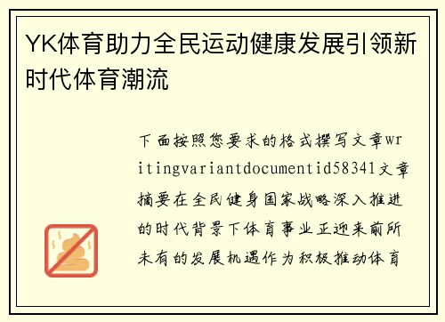 YK体育助力全民运动健康发展引领新时代体育潮流