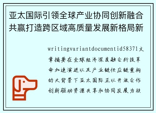 亚太国际引领全球产业协同创新融合共赢打造跨区域高质量发展新格局新篇章 亚太国际引领全球产业协同创新融合共赢打造跨区域高质量发展新格局新篇章