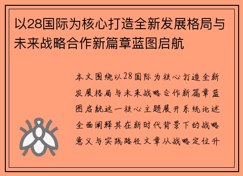 以28国际为核心打造全新发展格局与未来战略合作新篇章蓝图启航