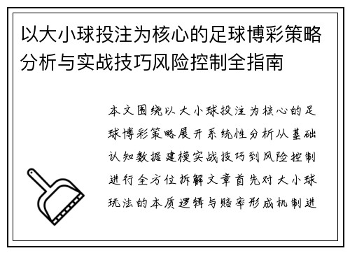 以大小球投注为核心的足球博彩策略分析与实战技巧风险控制全指南