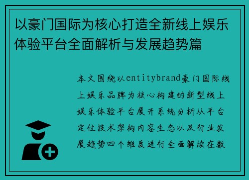 以豪门国际为核心打造全新线上娱乐体验平台全面解析与发展趋势篇 以豪门国际为核心打造全新线上娱乐体验平台全面解析与发展趋势篇