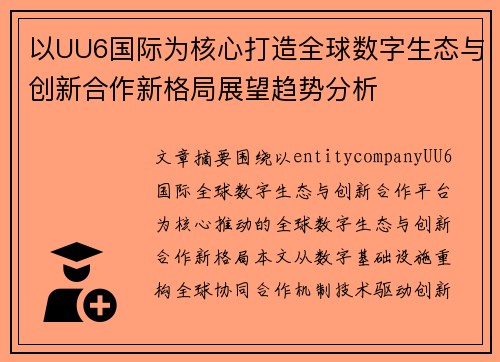 以UU6国际为核心打造全球数字生态与创新合作新格局展望趋势分析