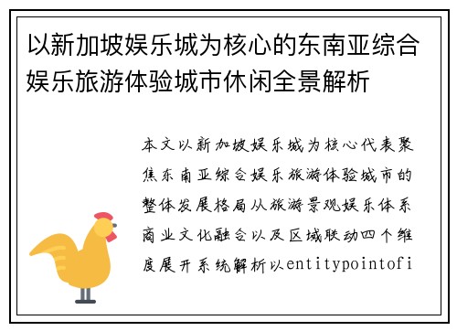 以新加坡娱乐城为核心的东南亚综合娱乐旅游体验城市休闲全景解析