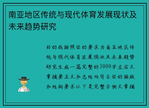南亚地区传统与现代体育发展现状及未来趋势研究 南亚地区传统与现代体育发展现状及未来趋势研究