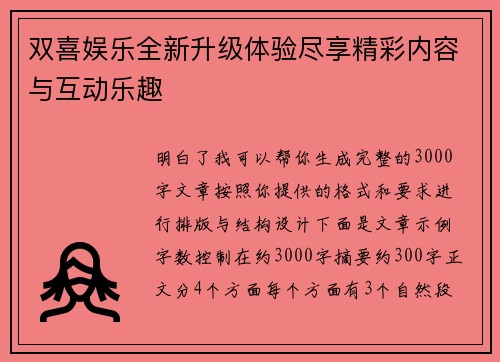 双喜娱乐全新升级体验尽享精彩内容与互动乐趣 双喜娱乐全新升级体验尽享精彩内容与互动乐趣