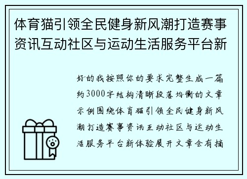 体育猫引领全民健身新风潮打造赛事资讯互动社区与运动生活服务平台新体验 体育猫引领全民健身新风潮打造赛事资讯互动社区与运动生活服务平台新体验