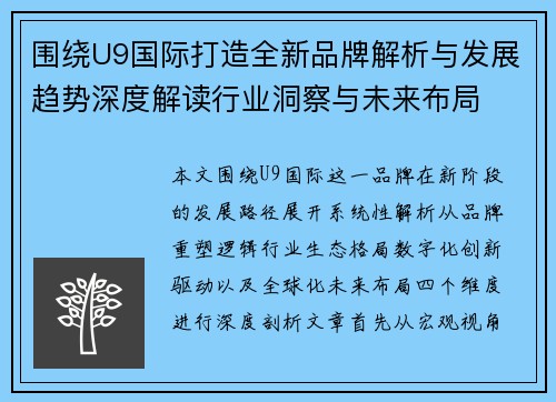 围绕U9国际打造全新品牌解析与发展趋势深度解读行业洞察与未来布局 围绕U9国际打造全新品牌解析与发展趋势深度解读行业洞察与未来布局