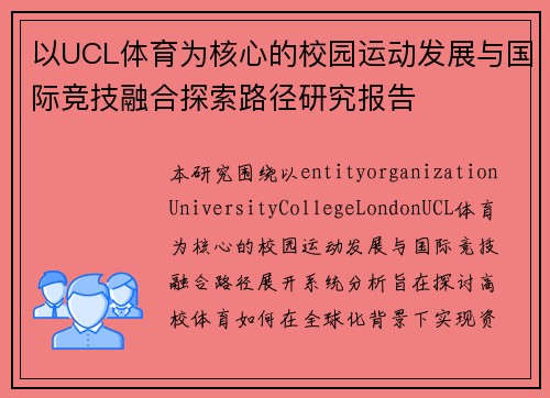 以UCL体育为核心的校园运动发展与国际竞技融合探索路径研究报告 以UCL体育为核心的校园运动发展与国际竞技融合探索路径研究报告