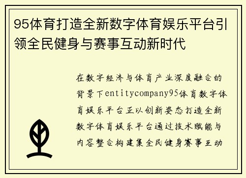 95体育打造全新数字体育娱乐平台引领全民健身与赛事互动新时代 95体育打造全新数字体育娱乐平台引领全民健身与赛事互动新时代