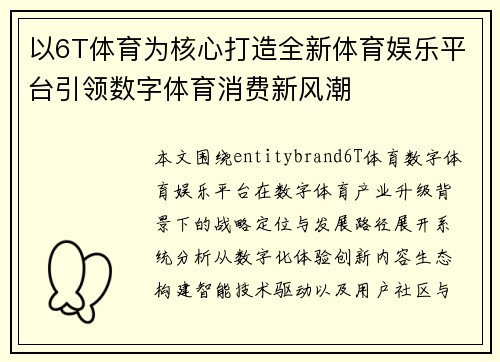 以6T体育为核心打造全新体育娱乐平台引领数字体育消费新风潮 以6T体育为核心打造全新体育娱乐平台引领数字体育消费新风潮