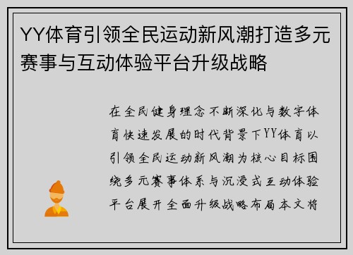 YY体育引领全民运动新风潮打造多元赛事与互动体验平台升级战略 YY体育引领全民运动新风潮打造多元赛事与互动体验平台升级战略