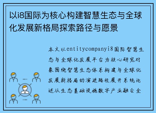 以i8国际为核心构建智慧生态与全球化发展新格局探索路径与愿景 以i8国际为核心构建智慧生态与全球化发展新格局探索路径与愿景