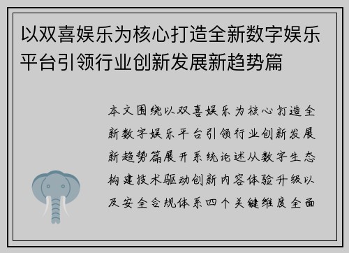以双喜娱乐为核心打造全新数字娱乐平台引领行业创新发展新趋势篇 以双喜娱乐为核心打造全新数字娱乐平台引领行业创新发展新趋势篇