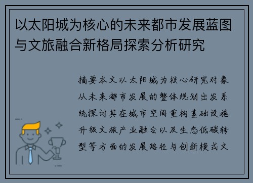 以太阳城为核心的未来都市发展蓝图与文旅融合新格局探索分析研究 以太阳城为核心的未来都市发展蓝图与文旅融合新格局探索分析研究