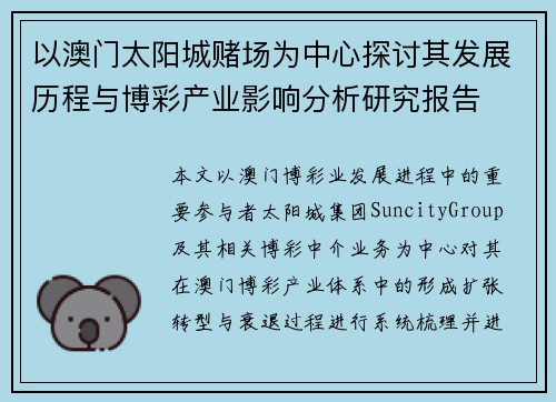 以澳门太阳城赌场为中心探讨其发展历程与博彩产业影响分析研究报告 以澳门太阳城赌场为中心探讨其发展历程与博彩产业影响分析研究报告