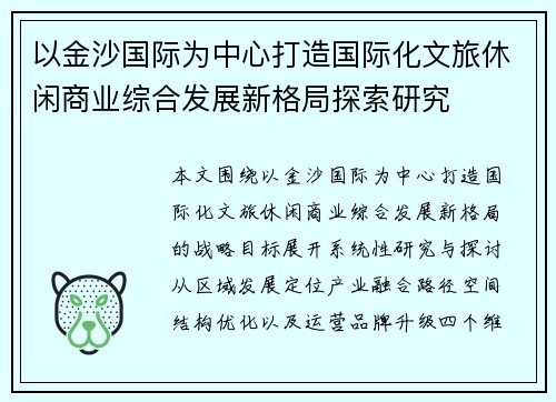 以金沙国际为中心打造国际化文旅休闲商业综合发展新格局探索研究